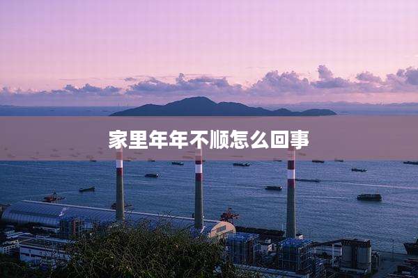 家里年年不顺怎么回事