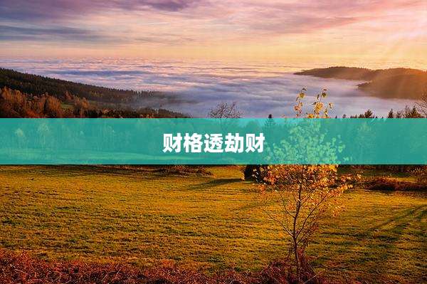 财格透劫财