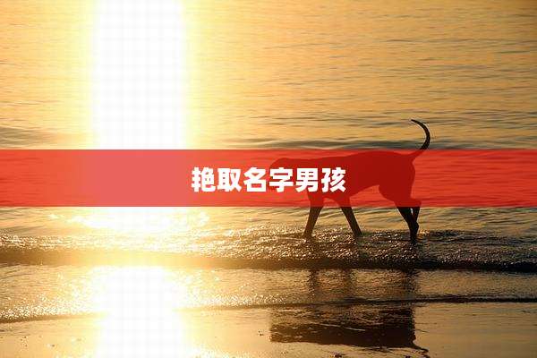 艳取名字男孩