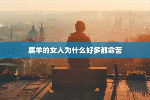 属羊的女人为什么好多都命苦