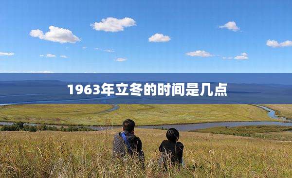 1963年立冬的时间是几点