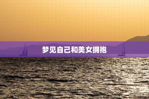 梦见自己和美女拥抱