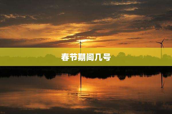 春节期间几号