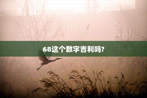 68这个数字吉利吗?