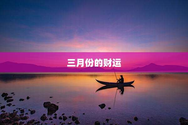 三月份的财运