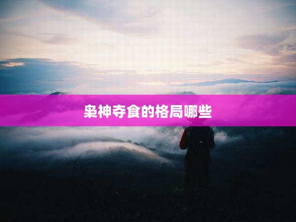枭神夺食的格局哪些