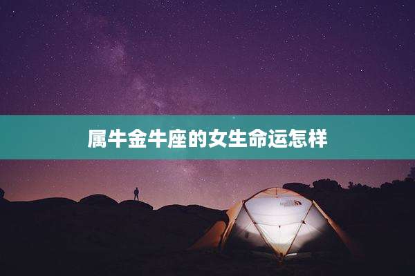 属牛金牛座的女生命运怎样
