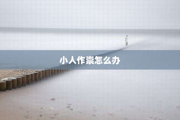 小人作崇怎么办