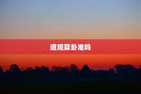 道观算卦准吗