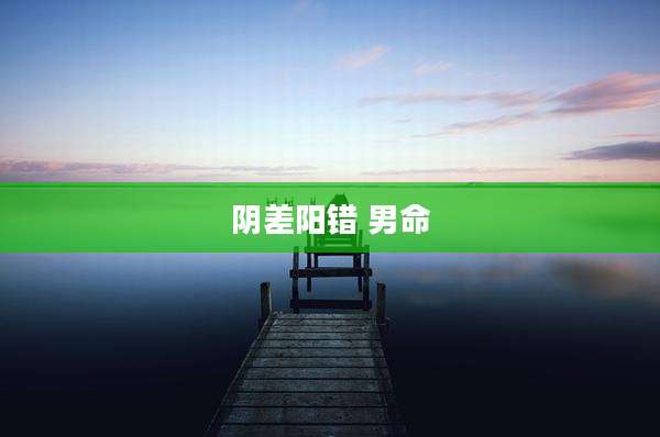阴差阳错 男命