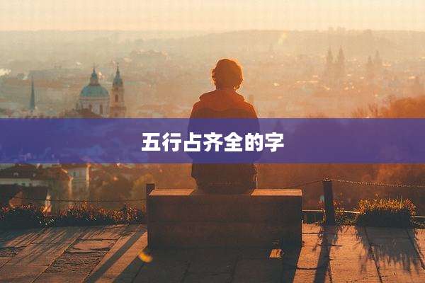 五行占齐全的字