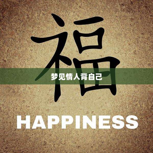 梦见情人背自己
