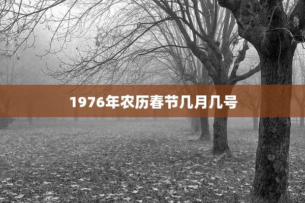 1976年农历春节几月几号