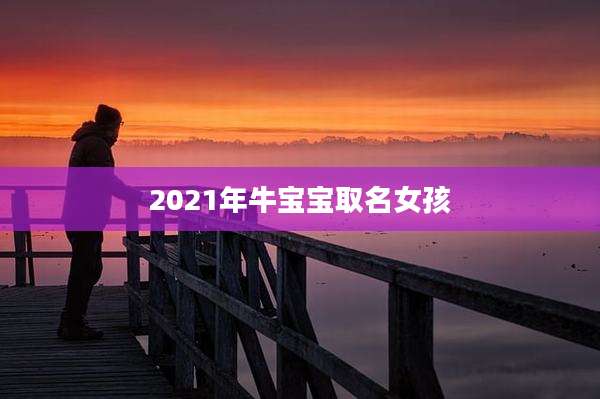 2021年牛宝宝取名女孩