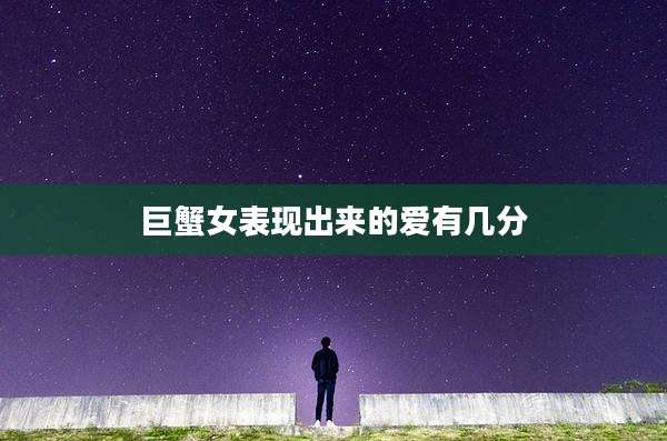 巨蟹女表现出来的爱有几分