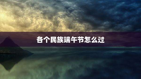 各个民族端午节怎么过