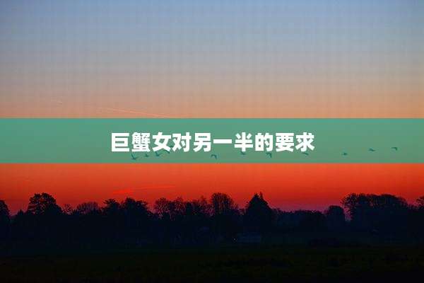 巨蟹女对另一半的要求