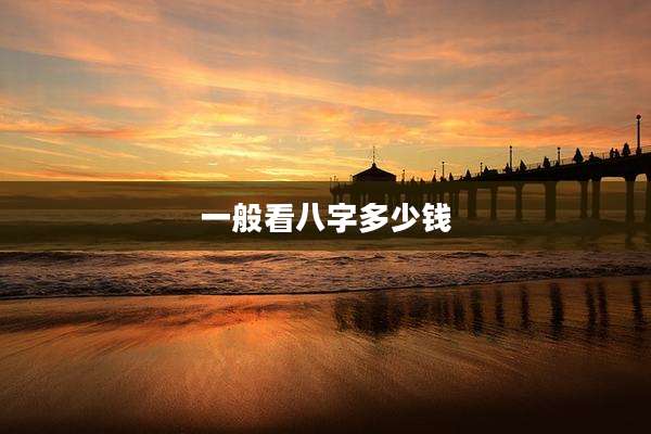一般看八字多少钱