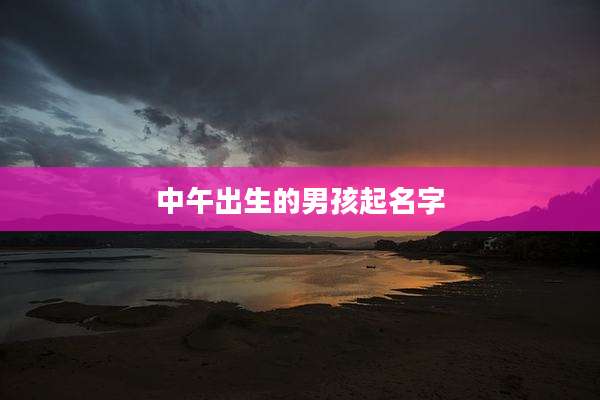 中午出生的男孩起名字