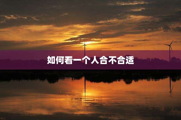 如何看一个人合不合适