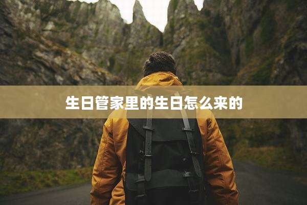生日管家里的生日怎么来的
