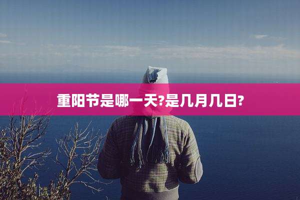 重阳节是哪一天?是几月几日?