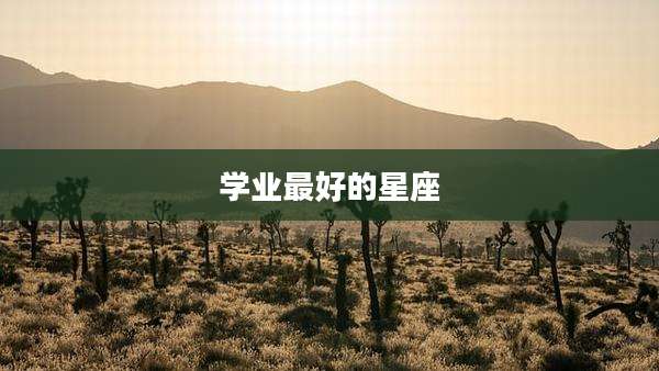 学业最好的星座