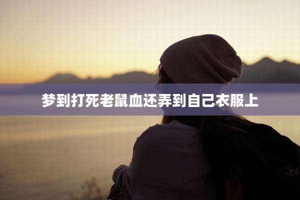 梦到打死老鼠血还弄到自己衣服上