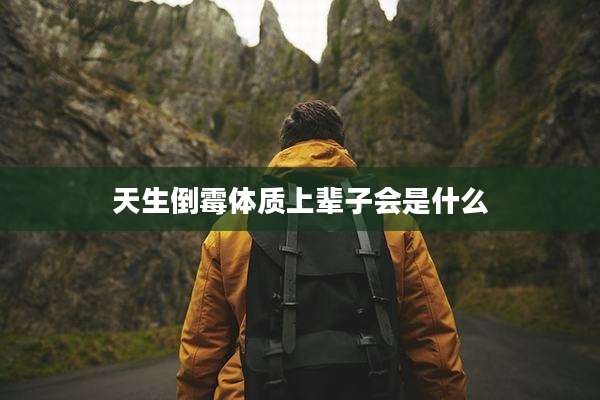 天生倒霉体质上辈子会是什么