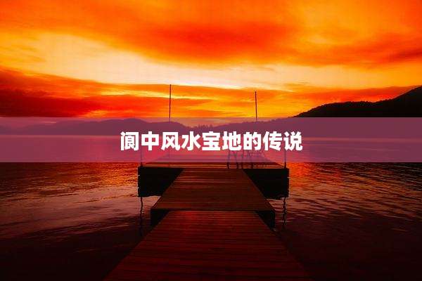 阆中风水宝地的传说