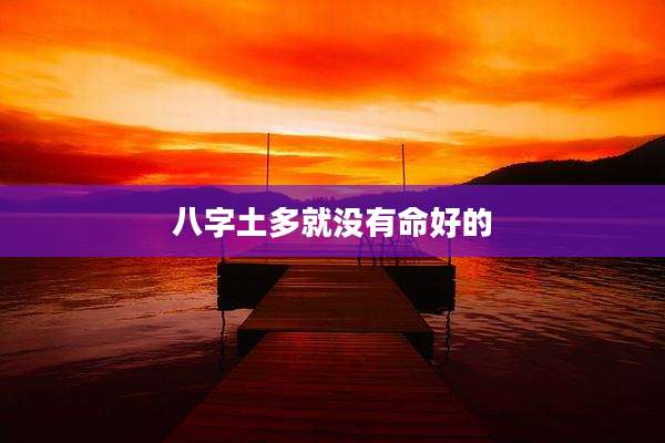 八字土多就没有命好的