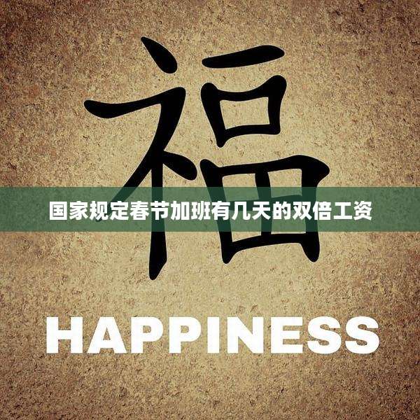 国家规定春节加班有几天的双倍工资