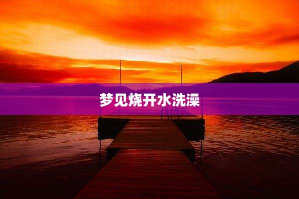 梦见烧开水洗澡
