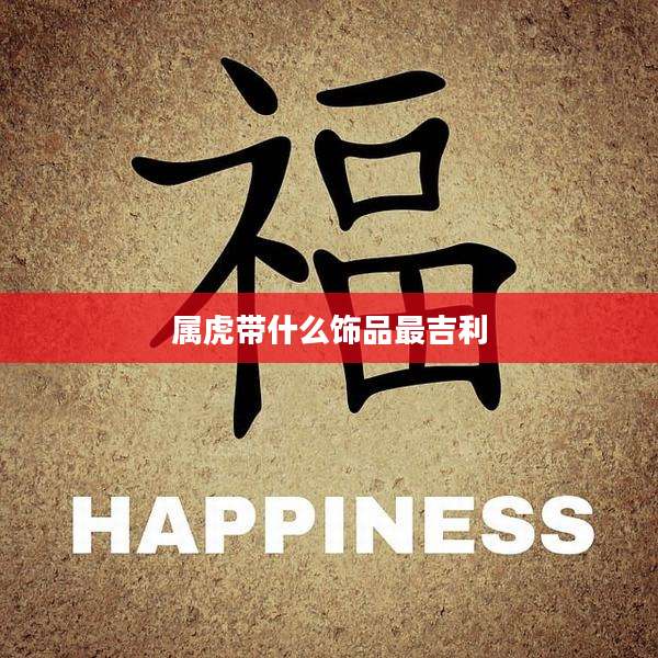 属虎带什么饰品最吉利