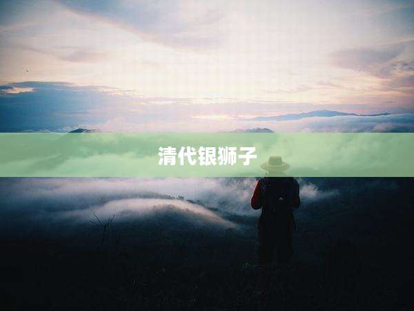 清代银狮子