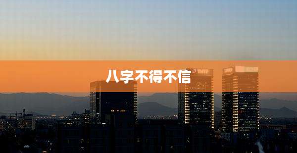 八字不得不信
