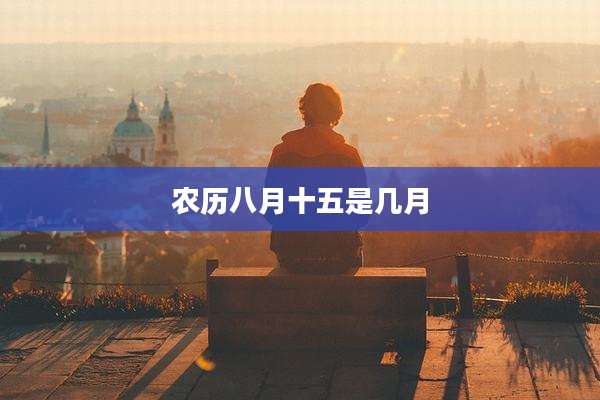农历八月十五是几月