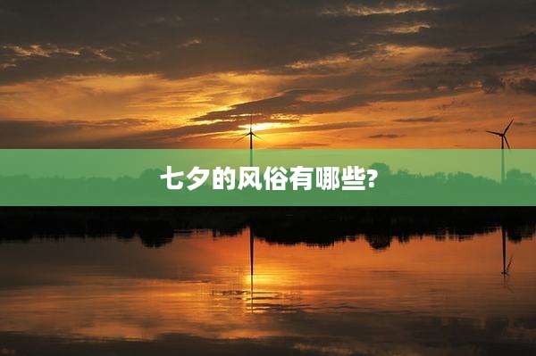 七夕的风俗有哪些?