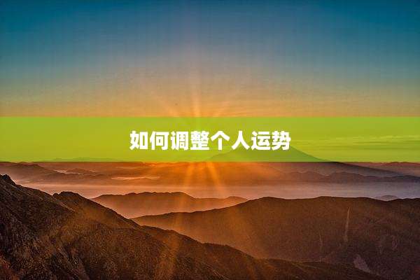 如何调整个人运势