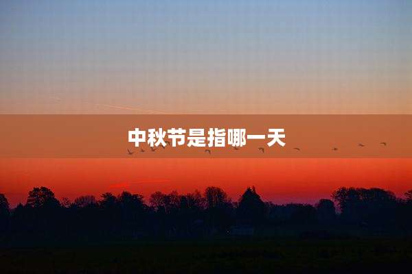 中秋节是指哪一天