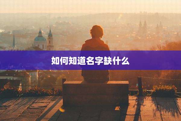 如何知道名字缺什么