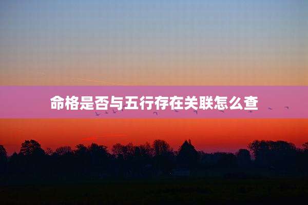 命格是否与五行存在关联怎么查