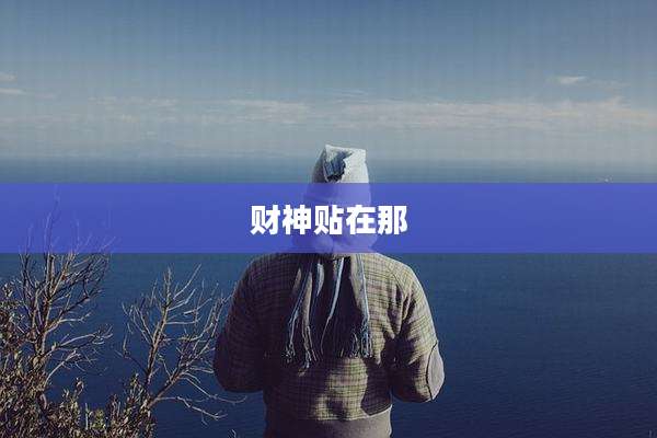 财神贴在那
