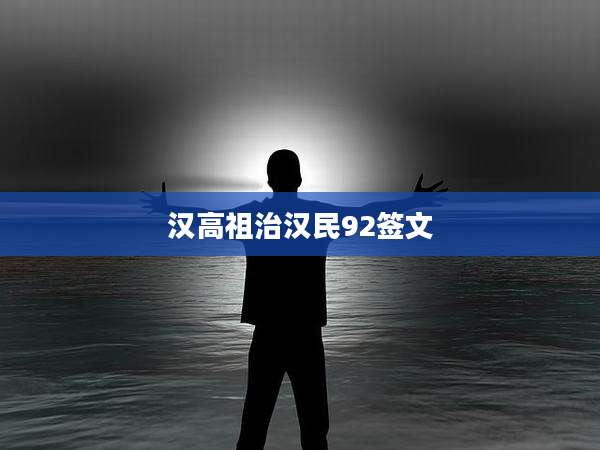 汉高祖治汉民92签文