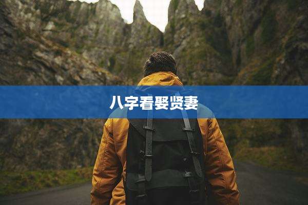 八字看娶贤妻
