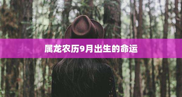 属龙农历9月出生的命运