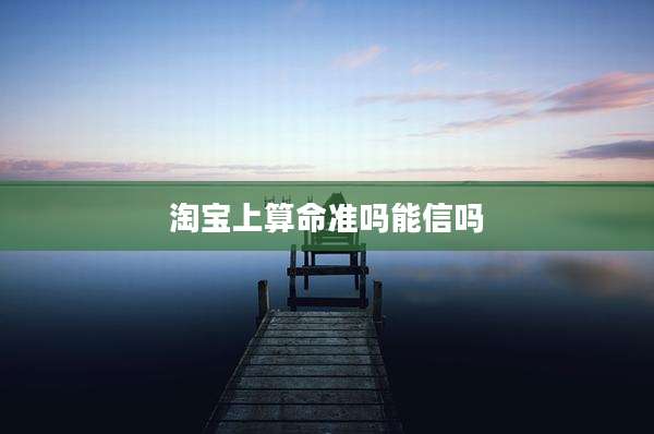 淘宝上算命准吗能信吗