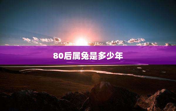 80后属兔是多少年