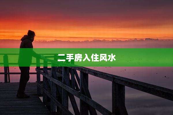 二手房入住风水