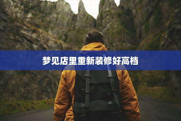梦见店里重新装修好高档